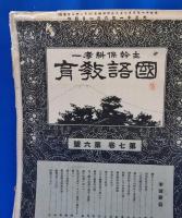 主幹保科孝一　「國語教育」　第1巻第2号～第7巻第6号　不揃い　24冊