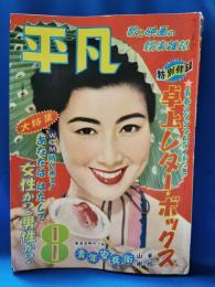 平凡　昭和30年8月号　大特集：あなたははたして女性か？男性か？