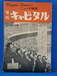 旬刊　キャピタル　昭和24年11月5日号