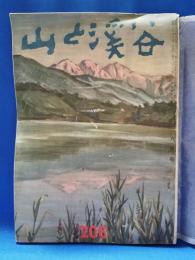 山と渓谷　206　昭和31年8月