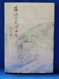 藤沢さんぽみち