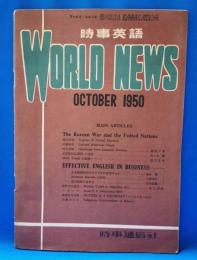 時事英語 WORLD NEWS 1950年10月　ワールド・ニュース