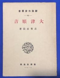 大津順吉 新進作家叢書4　名著復刻全集