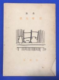 菅裸馬集 : 自註