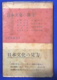 日本文化の見方