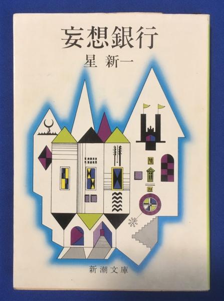 星新一　妄想銀行　新潮社　新書版　ほか8冊 星新一 妄想銀行 新潮社 新書版 ほか8冊 星新一 妄想銀行 新潮社 新書