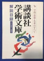 講談社学術文庫 解説目録　2004年2月現在