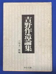 吉野作造論集