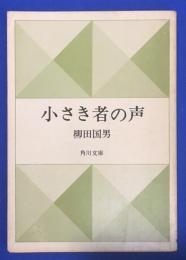 小さき者の声