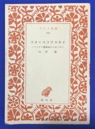 スタニスラフスキイ : モスクワ芸術座のたましひ
