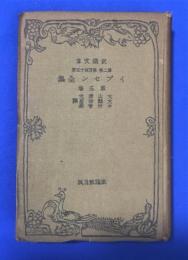 イプセン全集　第5巻　〈改造文庫>