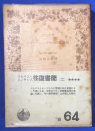 マルクス=エンゲルス往復書簡　第2巻　〈岩波文庫〉