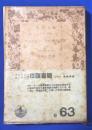 マルクス=エンゲルス往復書簡　第1巻　〈岩波文庫〉