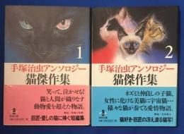 手塚治虫アンソロジー　猫傑作集　全2冊　 〈秋田文庫〉