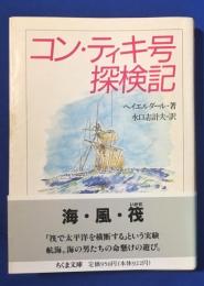 コン・ティキ号探検記