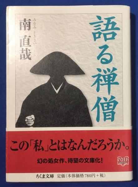 語る禅僧 <ちくま文庫>(南直哉) / 古本、中古本、古書籍の通販は「日本 