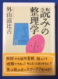 「読み」の整理学