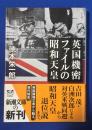英国機密ファイルの昭和天皇　〈新潮文庫〉 ＜新潮文庫 と-20-1＞