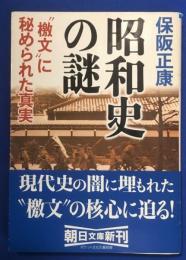 昭和史の謎 : "檄文"に秘められた真実