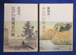 江戸の坂東京の坂　正・続2冊 ＜中公文庫＞