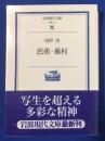 芭蕉・蕪村 ＜岩波現代文庫＞