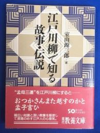 江戸川柳で知る故事・伝説