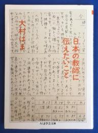 日本の教師に伝えたいこと