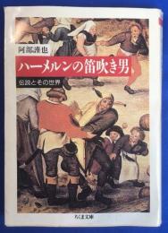 ハーメルンの笛吹き男 : 伝説とその世界