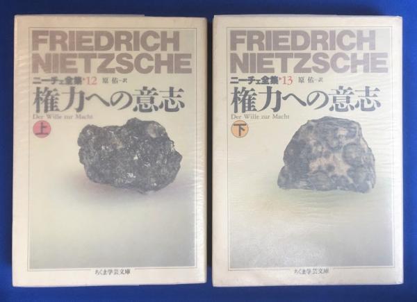 ニーチェ全集 ちくま文庫 13冊 10冊セット】ニーチェ全集1,2,4,5,6,