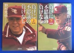 負けに不思議の負けなし　完全版　上下巻揃　＜朝日文庫＞