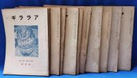 昭和18年～昭和19年　アララギ　不揃い11冊