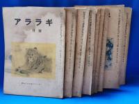 昭和21年～昭和28年　アララギ　不揃い44冊
