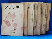 昭和21年～昭和28年　アララギ　不揃い44冊