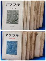 昭和30年～昭和54年　アララギ　不揃い154冊