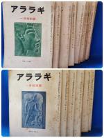 昭和30年～昭和54年　アララギ　不揃い154冊