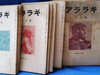 昭和30年～昭和54年　アララギ　不揃い154冊