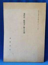 金沢氏・称名寺と海上交通　三浦古文化第四十四号抜刷