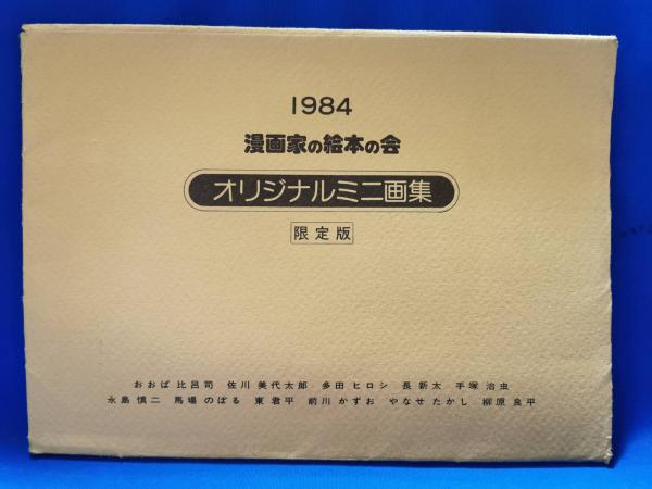 直筆サイン「やなせたかし◇漫画家の絵本の会」1983年(絵画