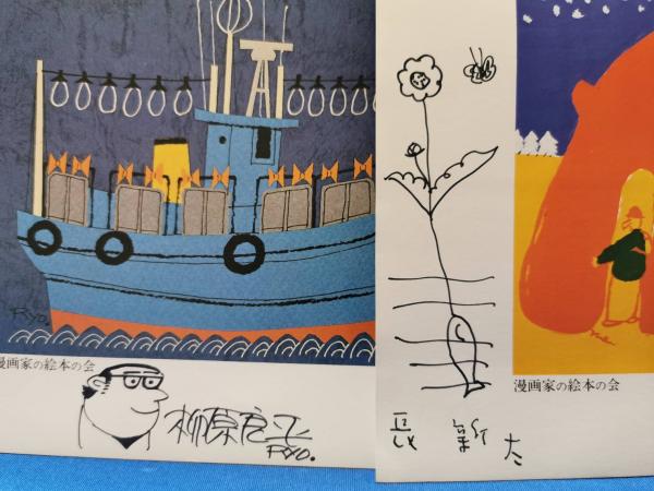 直筆サイン入り　「やなせたかし 漫画家の絵本の会」1983年 1984 漫画家の絵本の会 オリジナルミニ画集 （内6名直筆サイン