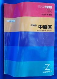 ゼンリン住宅地図'94　川崎市　中原区