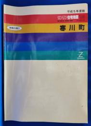 ゼンリン住宅地図'93　寒川町