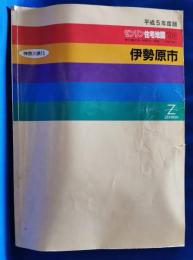 ゼンリン住宅地図'93　伊勢原市