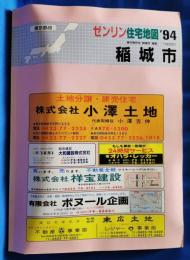 ゼンリン住宅地図'94　稲城市