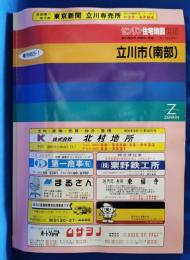 ゼンリン住宅地図'95　立川市（南部）