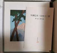川瀬巴水木版画　名所十二景　木版12枚