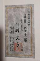 川瀬巴水木版画　名所十二景　木版12枚