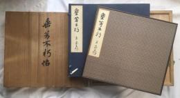 陸奥宗光伯銅像建立時の題字原本綴帖 「垂芳不朽帖」