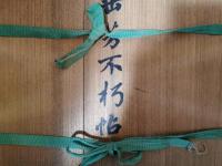 陸奥宗光伯銅像建立時の題字原本綴帖 「垂芳不朽帖」