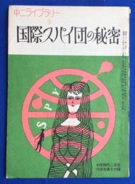 国際スパイ団の秘密　<中二ライブラリー>　中学時代二年生12月号付録　