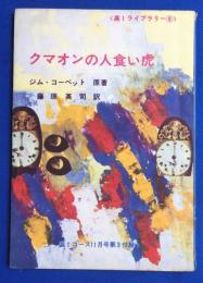 クマオンの人食い虎　<高1ライブラリー⑧>　高1コース11月号付録